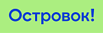 Островок!